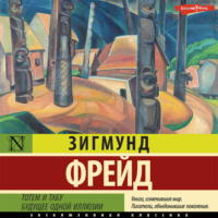 . Тотем и табу. Будущее одной иллюзии