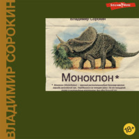 Владимир Сорокин. Моноклон (сборник)