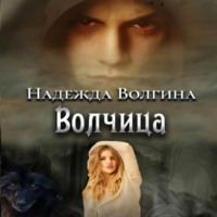 . Волчица