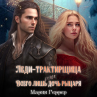 Мария Геррер. Леди-трактирщица, или Всего лишь дочь рыцаря