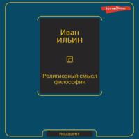 Иван Ильин. Религиозный смысл философии