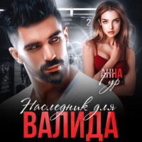 . Наследник для Валида