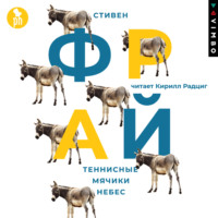 . Теннисные мячики небес