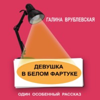 . Девушка в белом фартуке