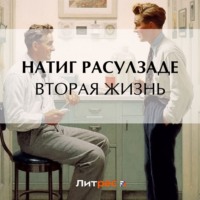 . Вторая жизнь
