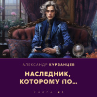 Александр Курзанцев. Наследник, которому по…