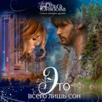 . Это всего лишь сон