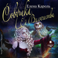 Елена Кароль. Совушка её величества