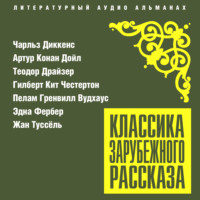 . Классика зарубежного рассказа № 25