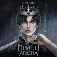 . Принц Ардена