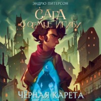 . Чёрная Карета