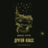 Джоанн Харрис. Другой класс
