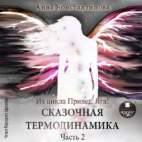 . Сказочная термодинамика. Часть 2