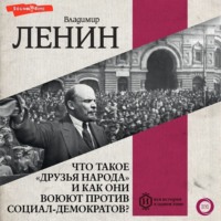 . Что такое «друзья народа» и как они воюют… против социал-демократов?
