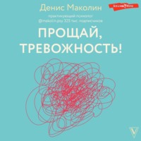. Прощай, тревожность!