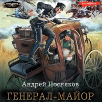 . Генерал-майор