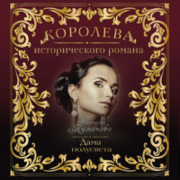 Анастасия Туманова. Дама полусвета