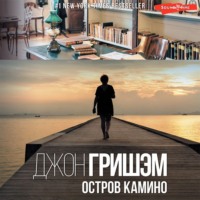 . Остров Камино