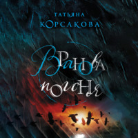 . Вранова погоня