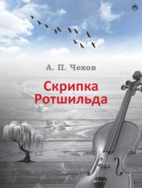 Антон Чехов. Скрипка Ротшильда