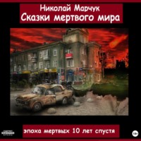 . Сказки мертвого мира