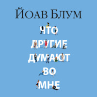 . Что другие думают во мне