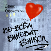 Денис Сорокотягин. Во всем виноват Бэнкси