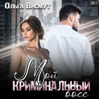 . Мой криминальный босс
