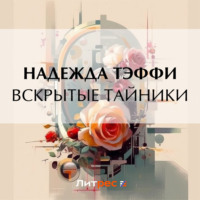 . Вскрытые тайники