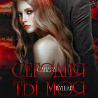 Сандра Бушар. Сегодня ты моя