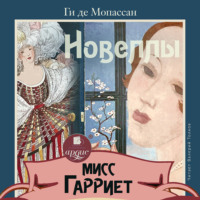 . Мисс Гарриет. Новеллы