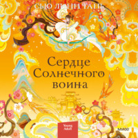 . Сердце Солнечного воина