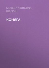 . Коняга