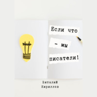 Виталий Александрович Кириллов. Если что – мы писатели!