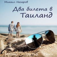 . Два билета в Таиланд