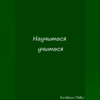 Павел Колбасин. Научиться учиться