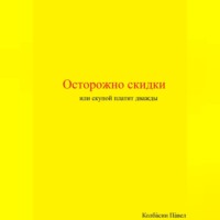 Павел Колбасин. Осторожно скидки или скупой платит дважды