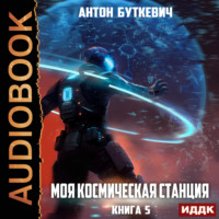 . Моя Космическая Станция. Книга 5. Мера пресечения