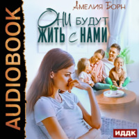 . Они будут жить с нами