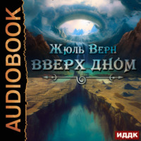 Жюль Верн. Вверх дном