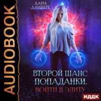. Войти в элиту. Книга 1