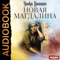 . Новая Магдалина