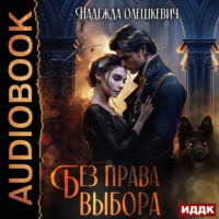 . Без права выбора