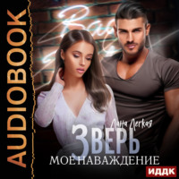 . Зверь. Мое наваждение