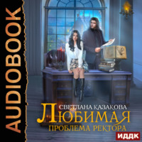 Светлана Казакова. Любимая проблема ректора