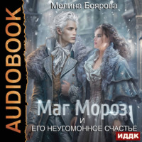 Мелина Боярова. Маг Мороз и его неугомонное счастье