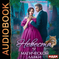 . Невеста из магической лавки