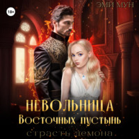 . Невольница Восточных пустынь. Страсть демона