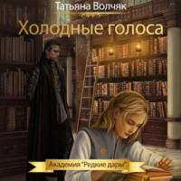 . Холодные голоса. Академия «Редкие дары»