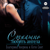 Екатерина Аверина. Страшно любить Ангела